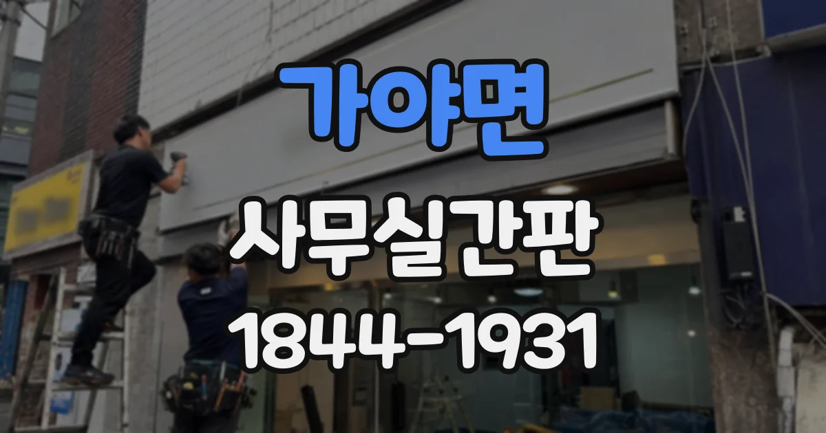 가야면 사무실간판