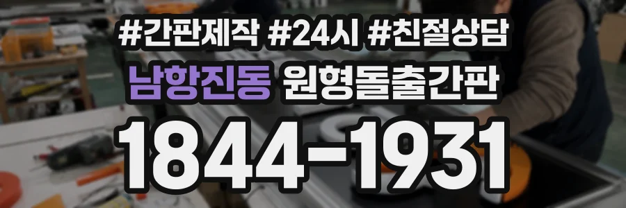 남항진동 원형돌출간판 상담 전화 1844-1931