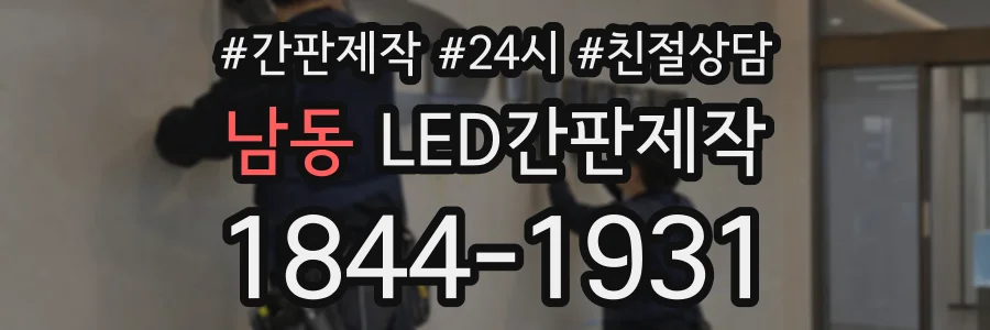 남동 LED간판제작 상담 전화 1844-1931