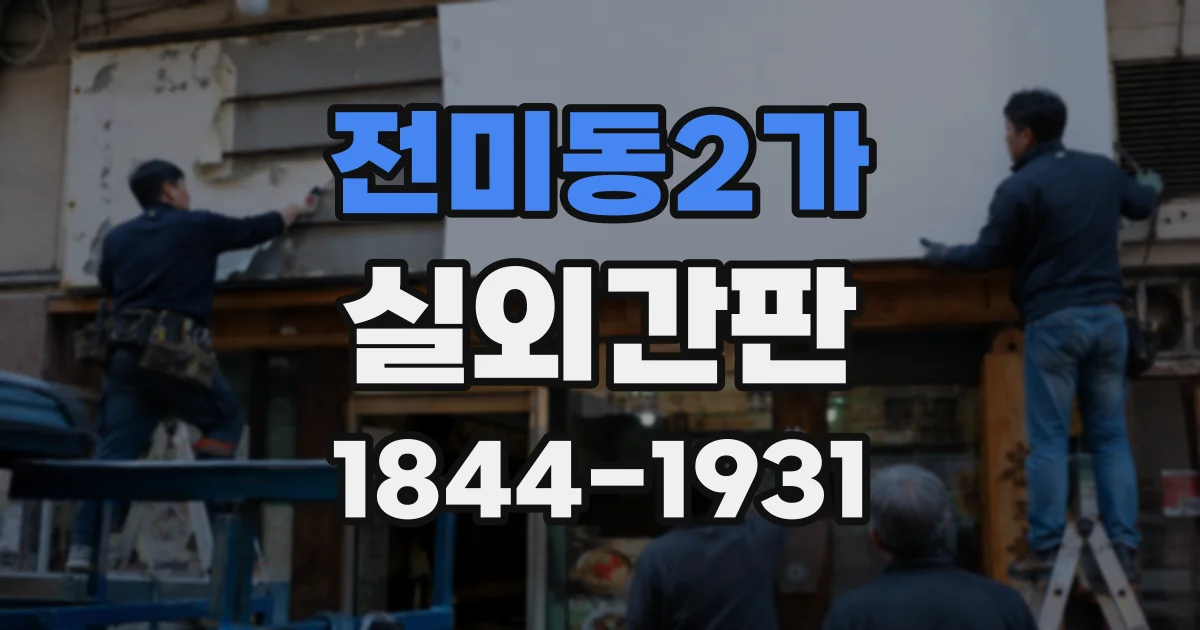 전미동2가 실외간판