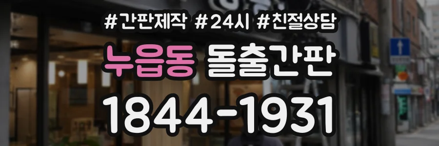 누읍동 돌출간판 상담 전화 1844-1931