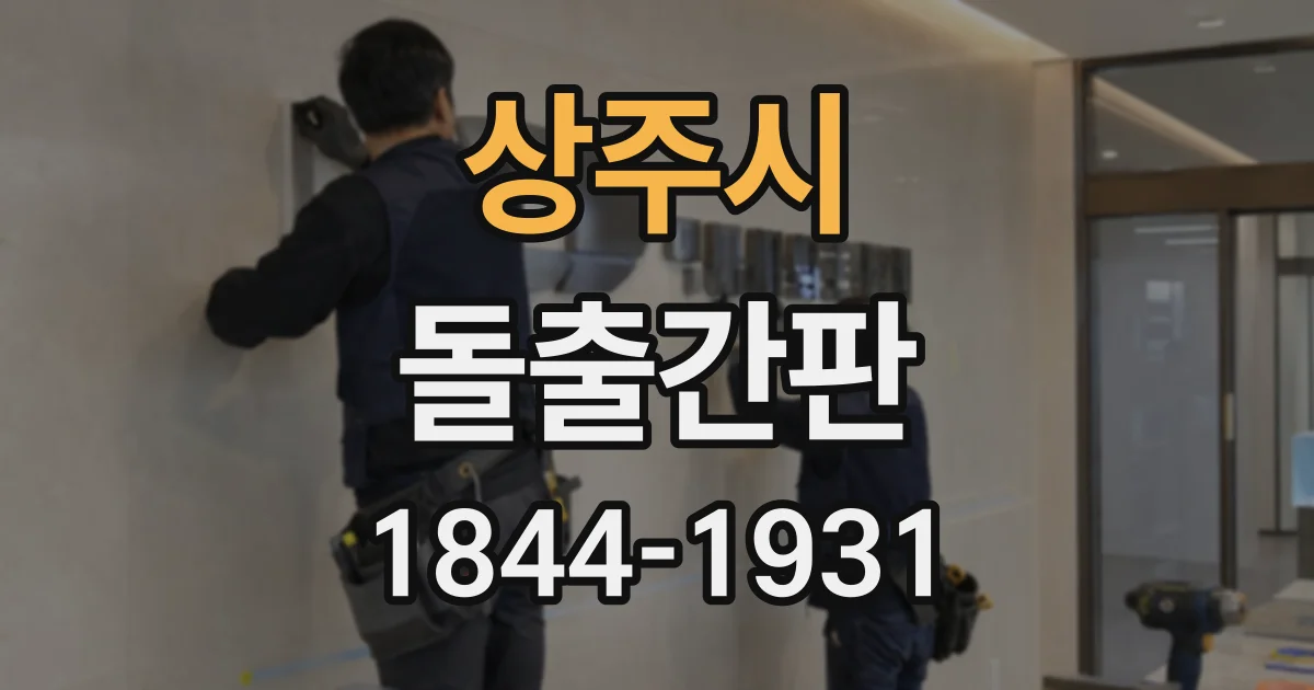 상주시 돌출간판