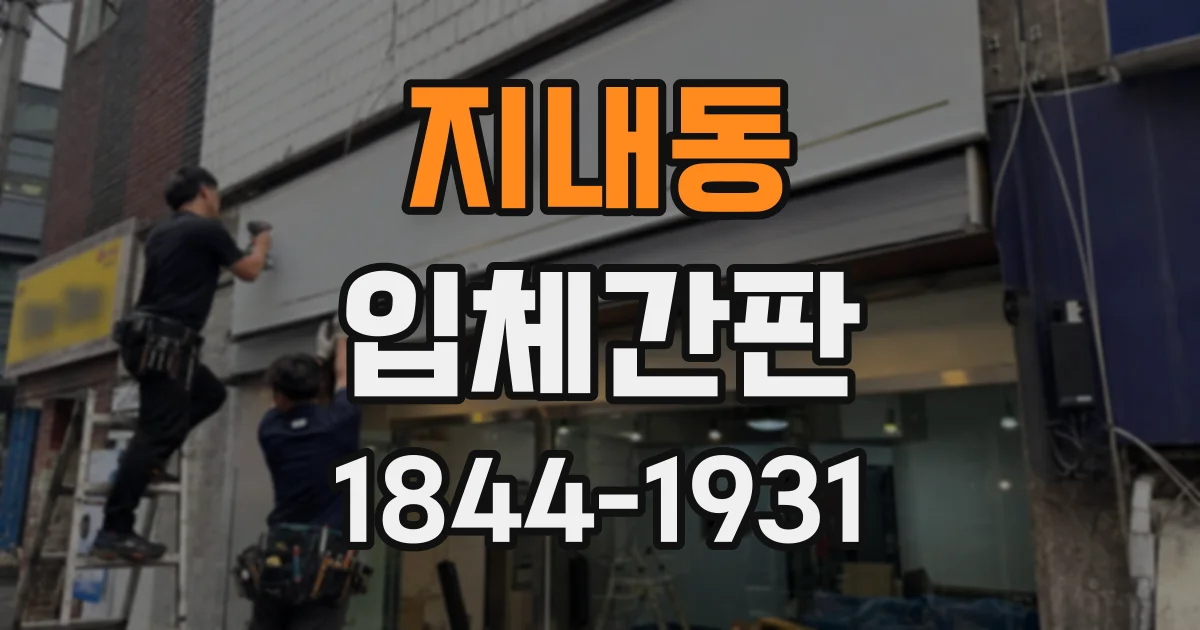 지내동 입체간판