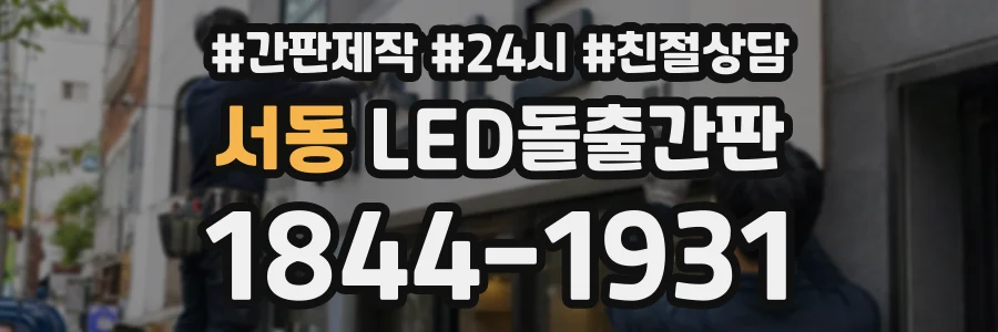 서동 LED돌출간판 상담 전화 1844-1931