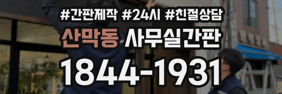 산막동 사무실간판 상담 전화 1844-1931