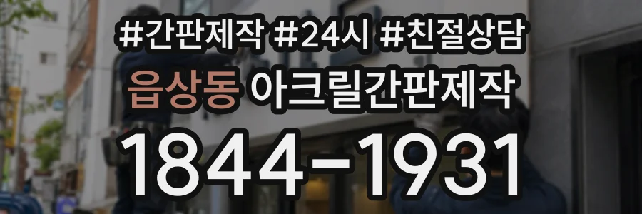 읍상동 아크릴간판제작 상담 전화 1844-1931
