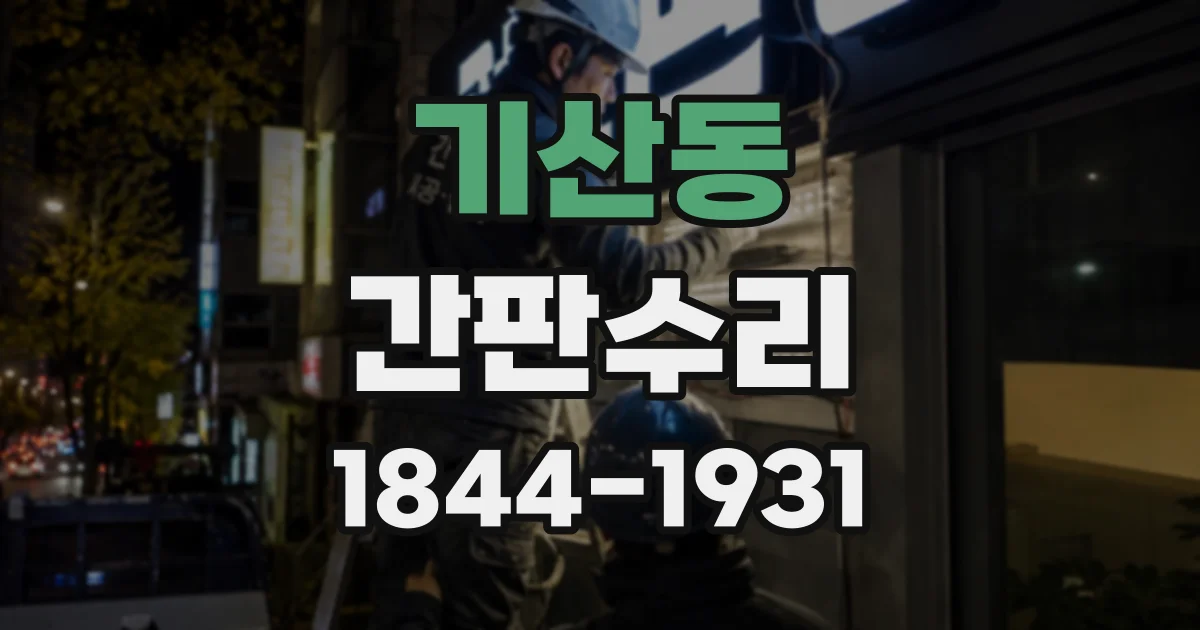 기산동 간판수리