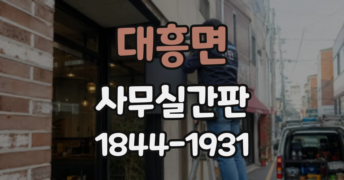 대흥면 사무실간판