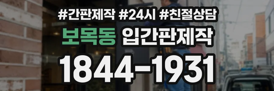 보목동 입간판제작 상담 전화 1844-1931