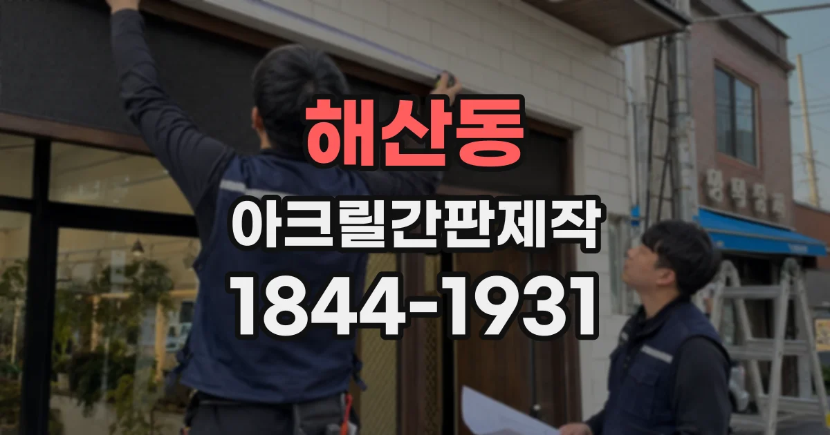 해산동 아크릴간판제작