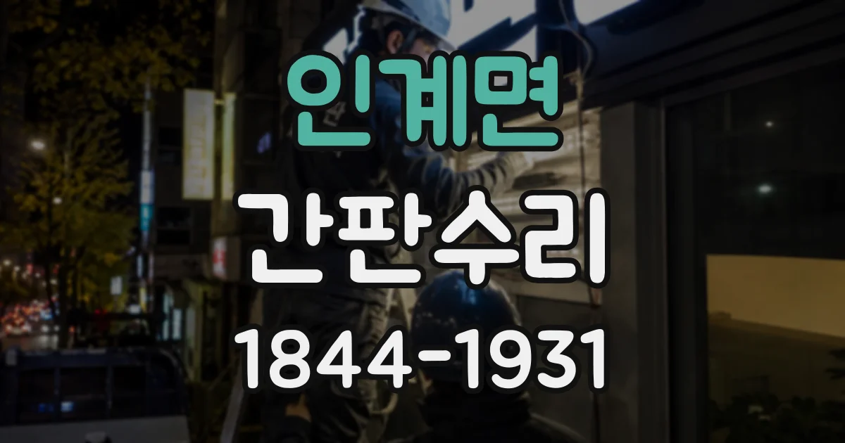 인계면 간판수리