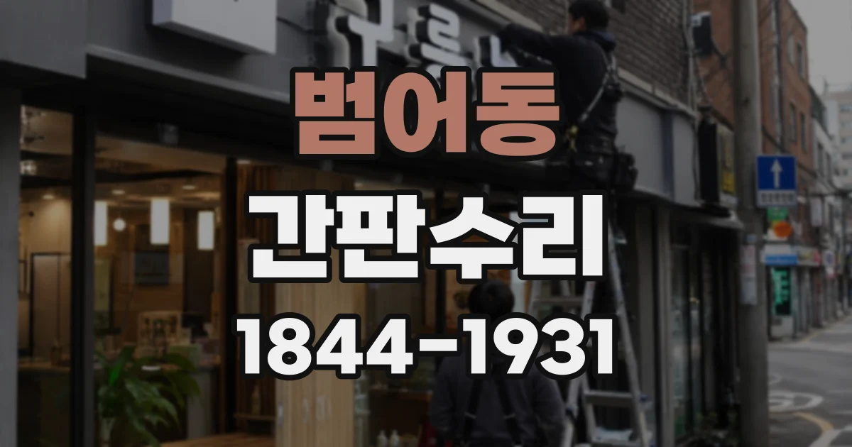 범어동 간판수리