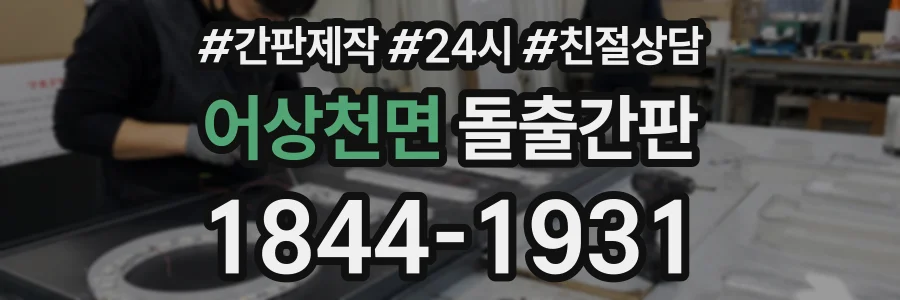 어상천면 돌출간판 상담 전화 1844-1931