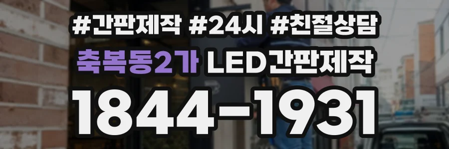 축복동2가 LED간판제작 상담 전화 1844-1931