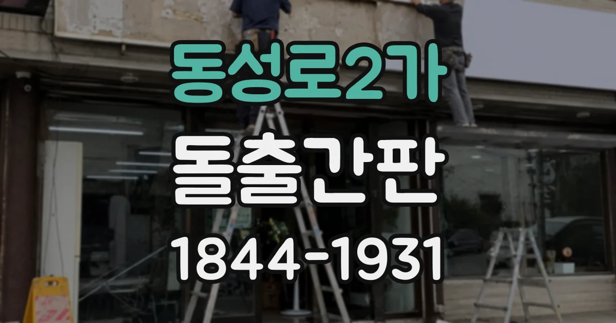 동성로2가 돌출간판