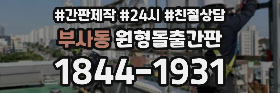 부사동 원형돌출간판 상담 전화 1844-1931