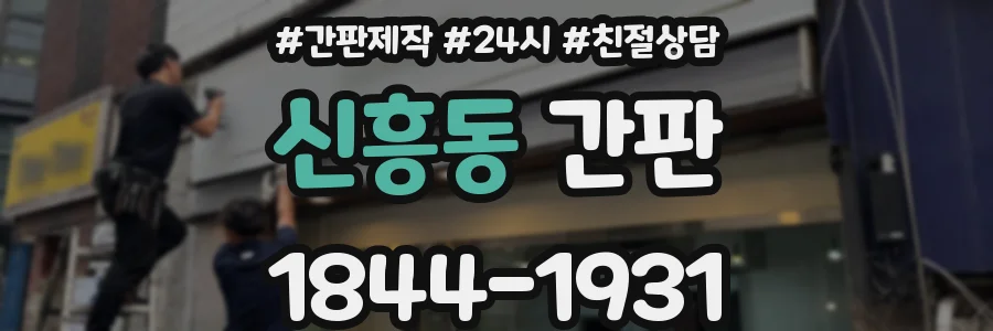 신흥동 간판