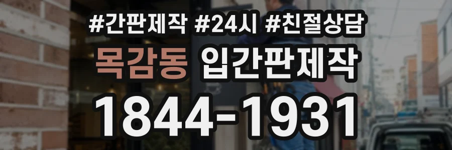 목감동 입간판제작 상담 전화 1844-1931