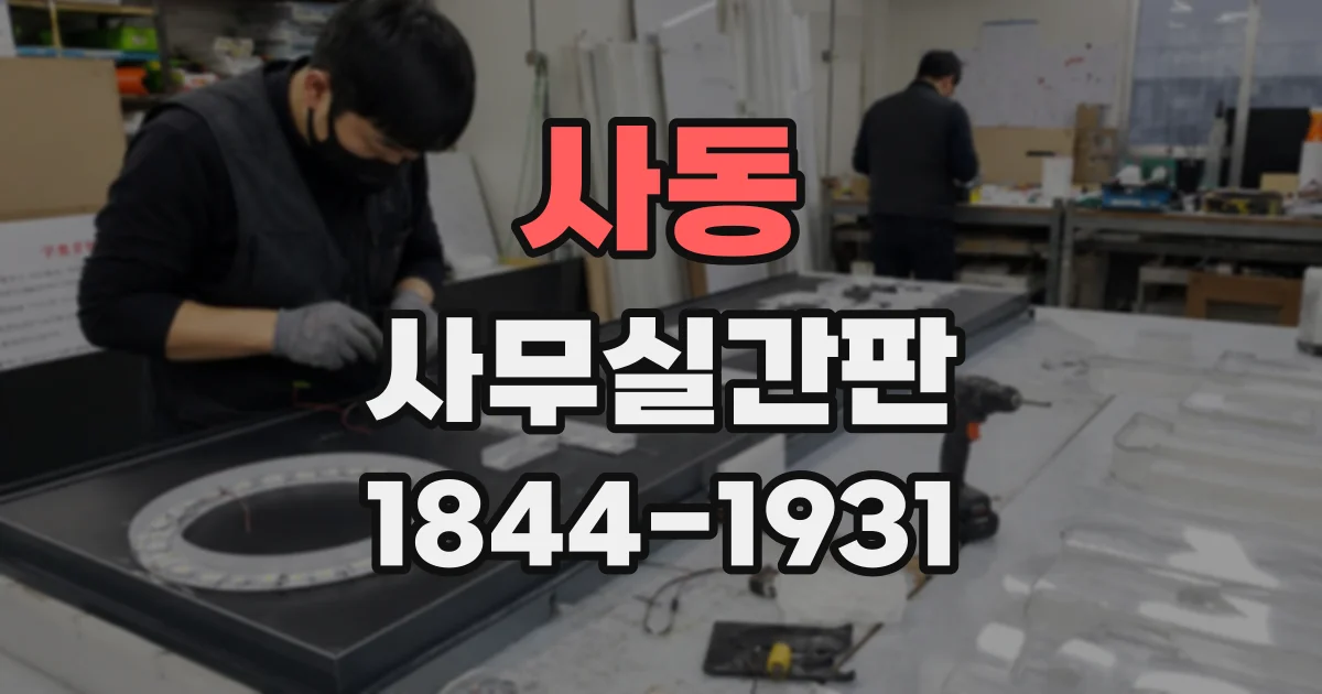 사동 사무실간판