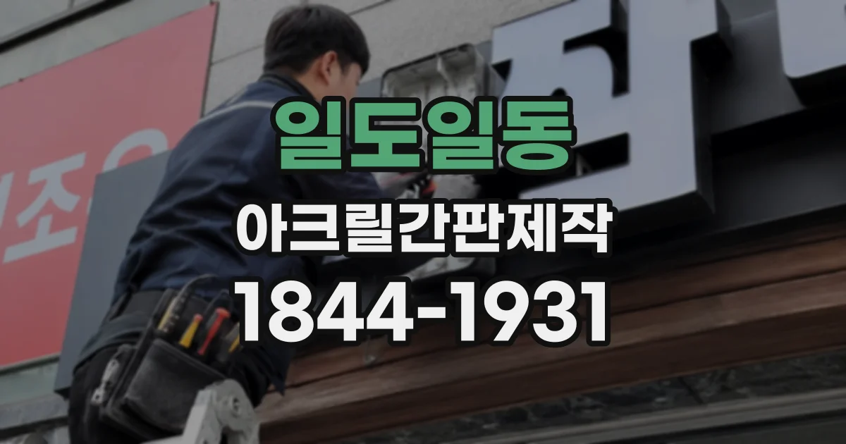 일도일동 아크릴간판제작