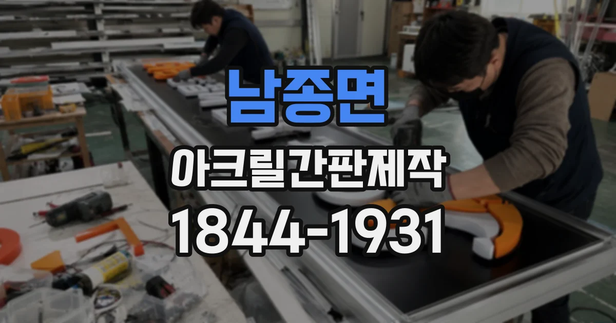 남종면 아크릴간판제작