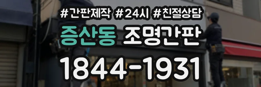증산동 조명간판 상담 전화 1844-1931