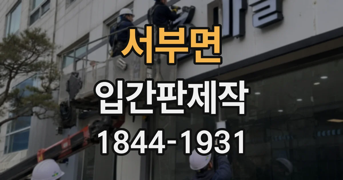 서부면 입간판제작