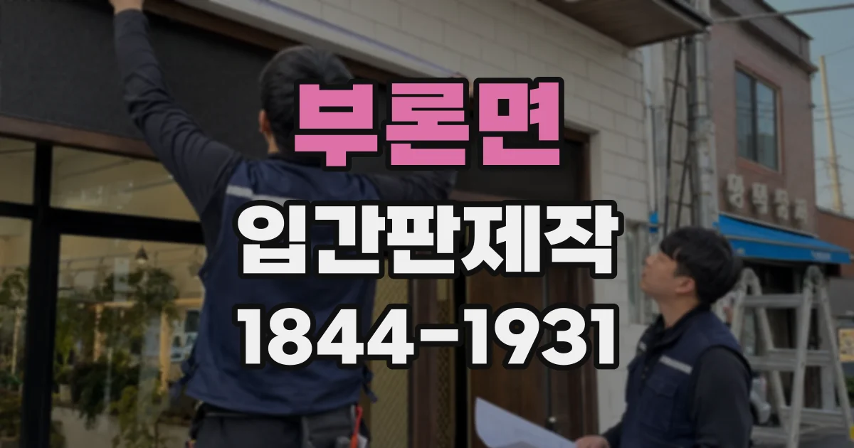 부론면 입간판제작
