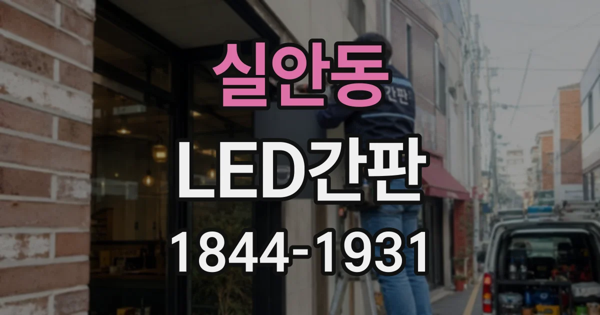실안동 LED간판