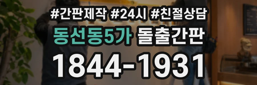 동선동5가 돌출간판 상담 전화 1844-1931