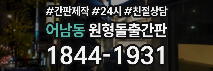 어남동 원형돌출간판 상담 전화 1844-1931