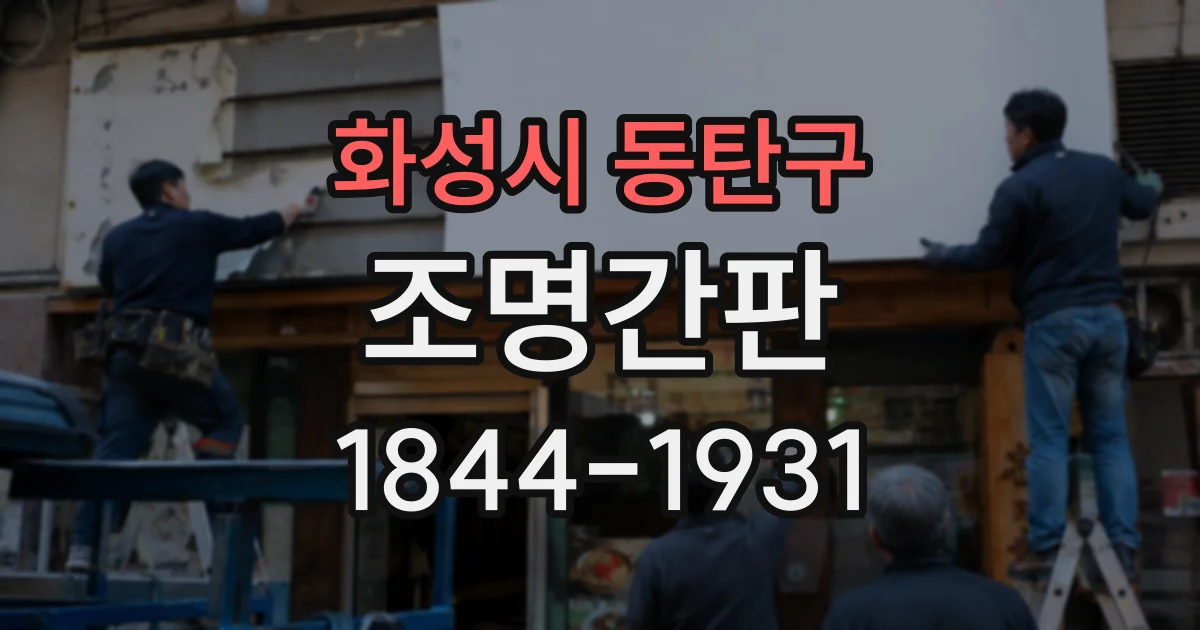 화성시 동탄구 조명간판