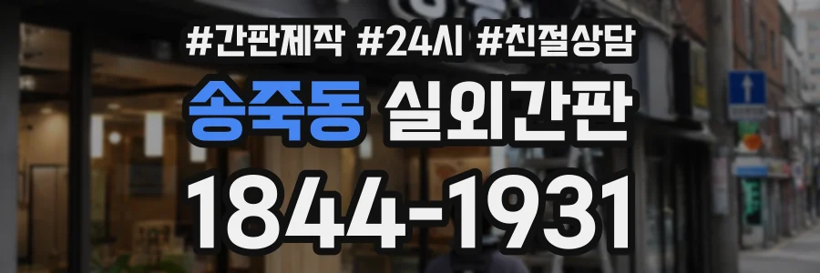 송죽동 실외간판 상담 전화 1844-1931