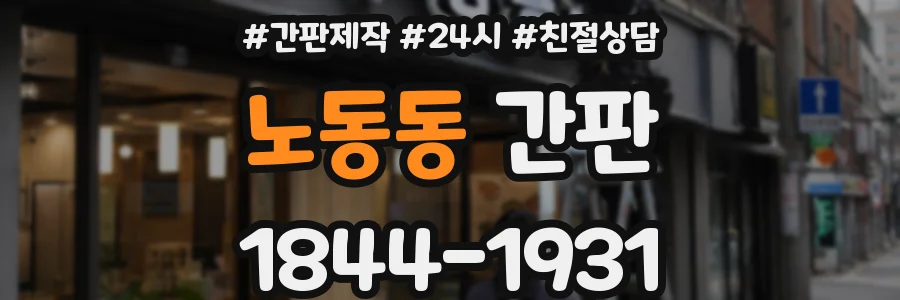 노동동 간판