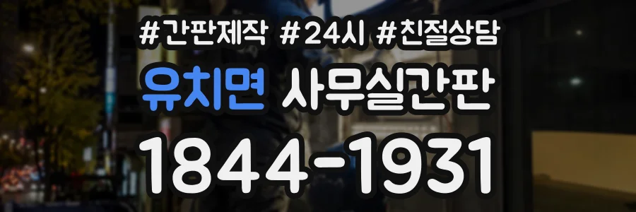 유치면 사무실간판 상담 전화 1844-1931