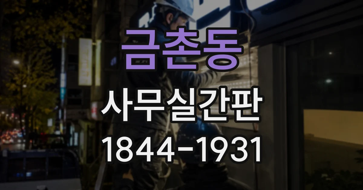 금촌동 사무실간판