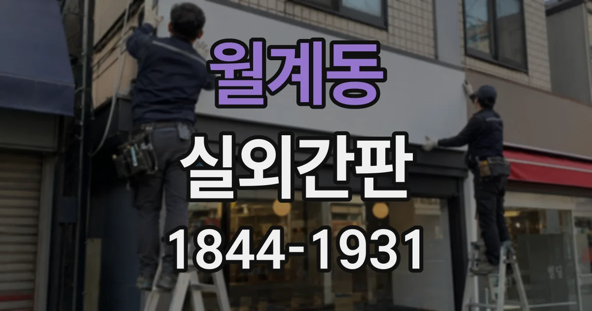 월계동 실외간판