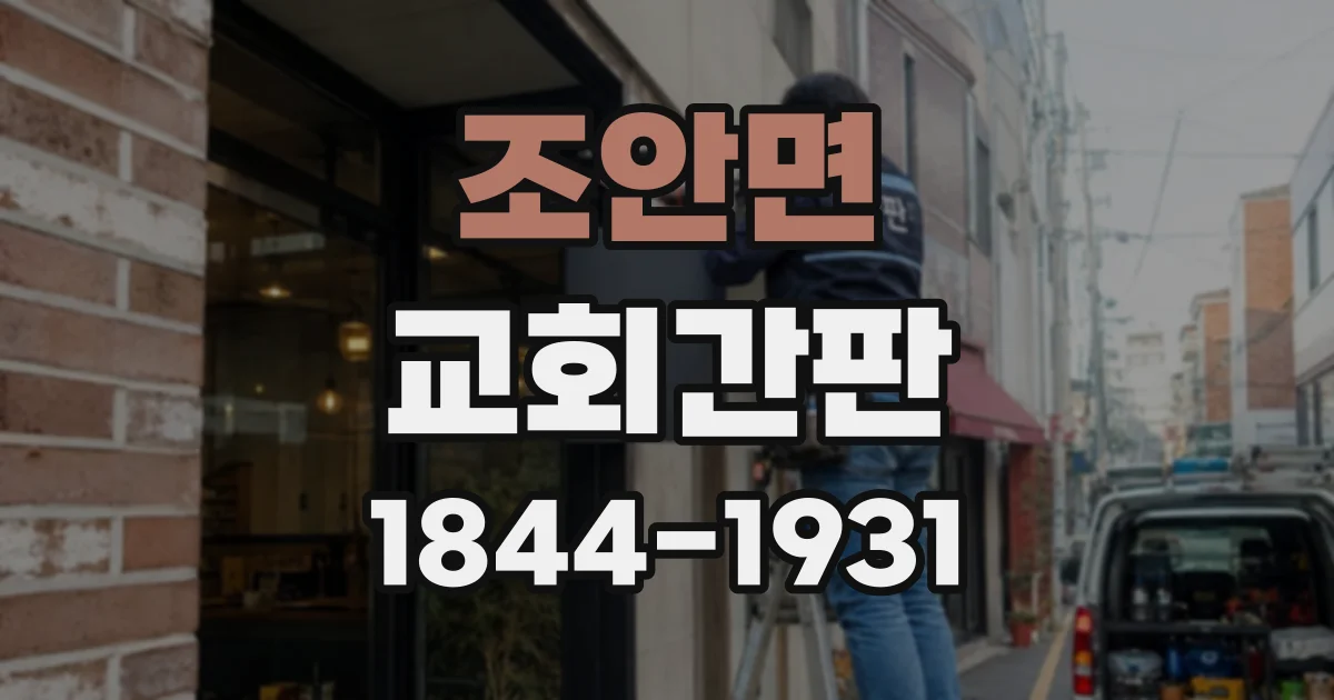조안면 교회간판