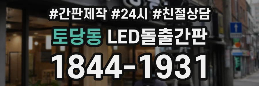 토당동 LED돌출간판 상담 전화 1844-1931
