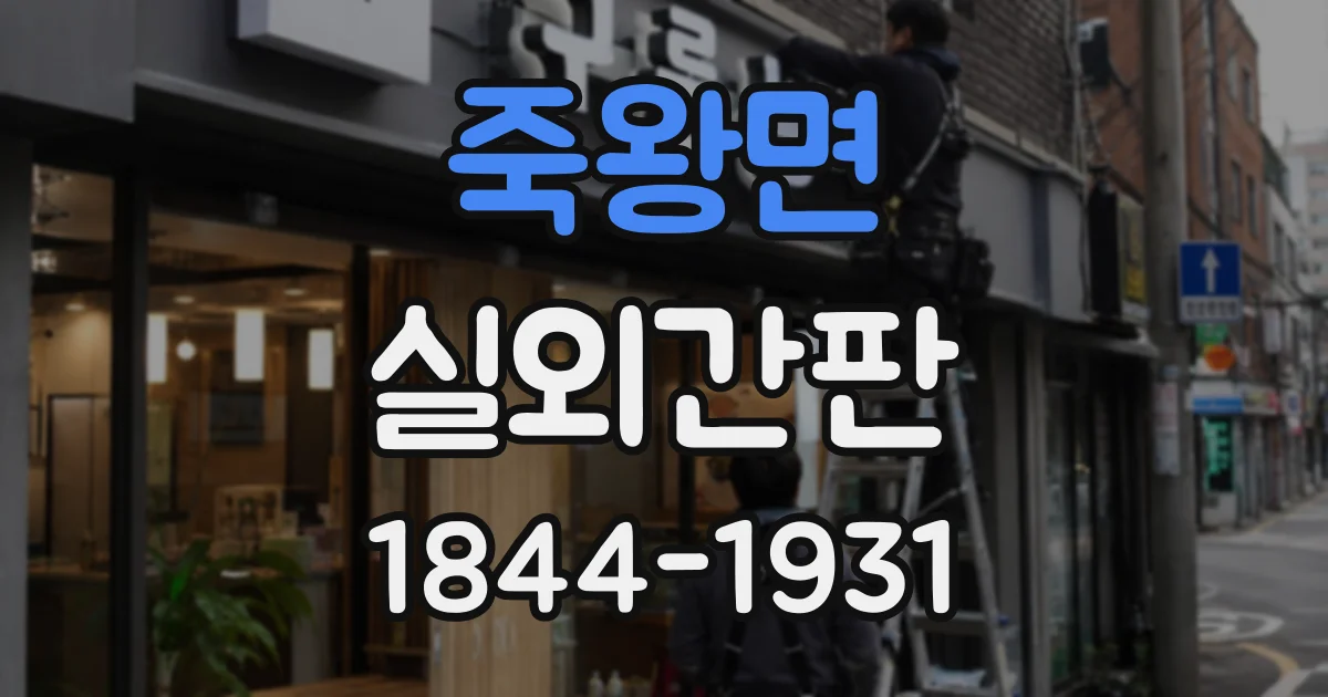 죽왕면 실외간판