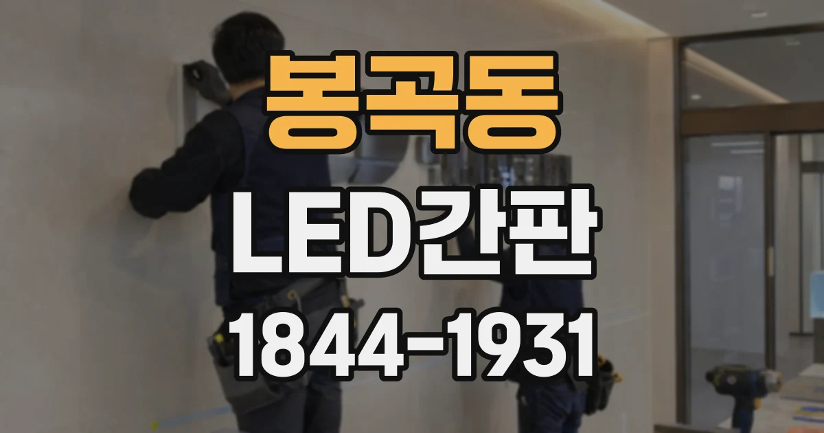 봉곡동 LED간판