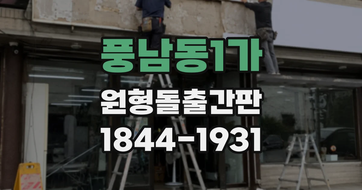 풍남동1가 원형돌출간판