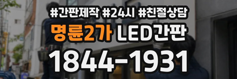 명륜2가 LED간판 상담 전화 1844-1931