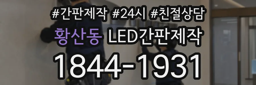 황산동 LED간판제작 상담 전화 1844-1931