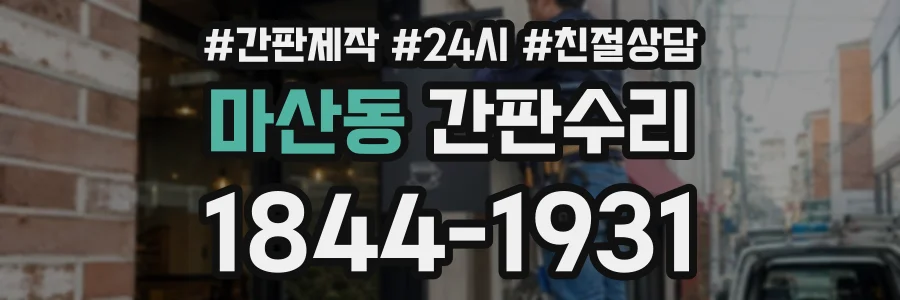 마산동 간판수리 상담 전화 1844-1931