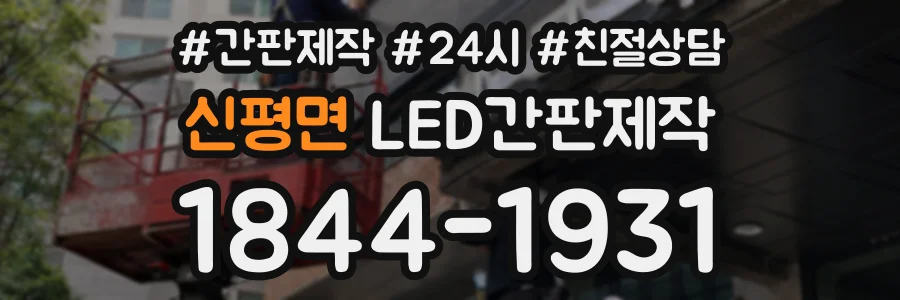신평면 LED간판제작 상담 전화 1844-1931