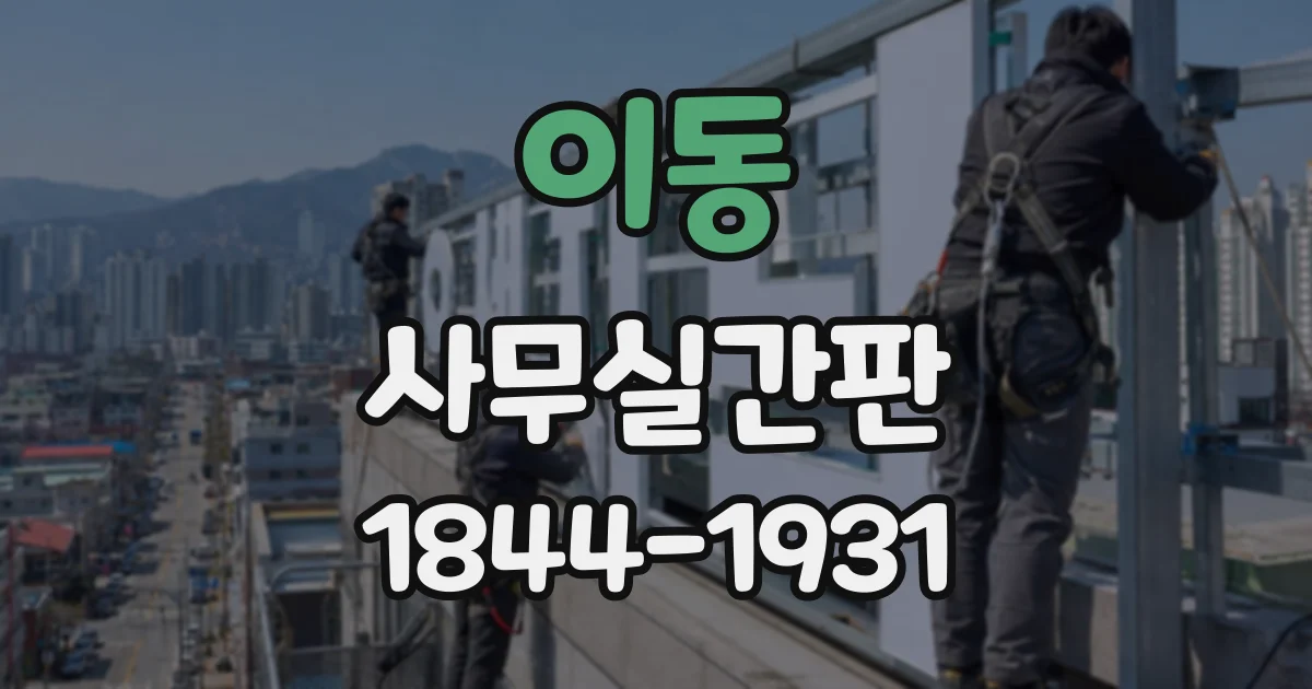 이동 사무실간판