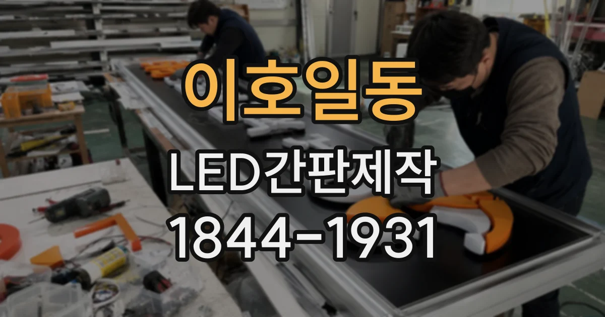 이호일동 LED간판제작