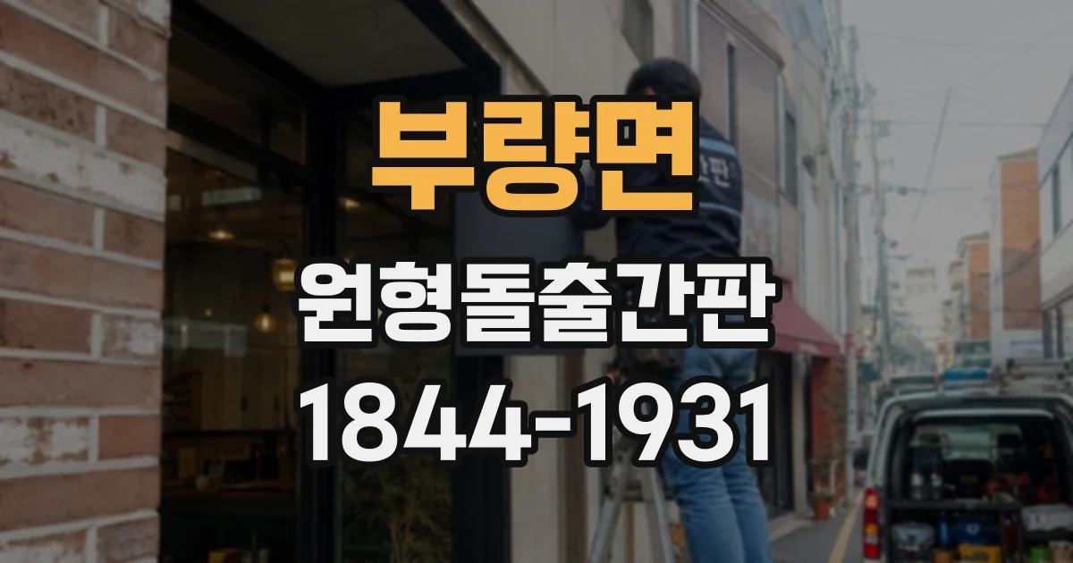 부량면 원형돌출간판 식당 상호와 로고를 조화롭게 배치하기
