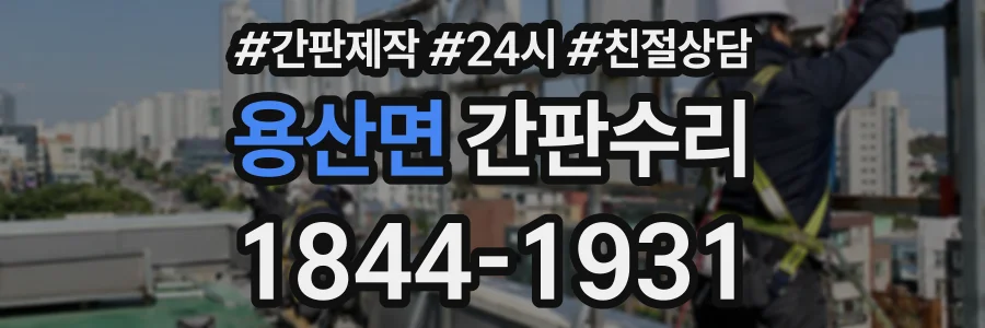 용산면 간판수리 상담 전화 1844-1931